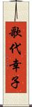 歌代幸子 Scroll