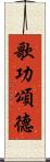 歌功頌德 Scroll