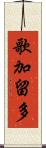歌加留多 Scroll