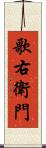 歌右衛門 Scroll
