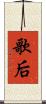 歌后 Scroll
