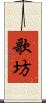 歌坊 Scroll