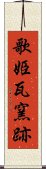 歌姫瓦窯跡 Scroll