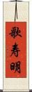 歌寿明 Scroll