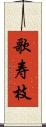 歌寿枝 Scroll