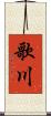歌川 Scroll