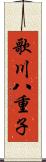 歌川八重子 Scroll