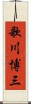 歌川博三 Scroll