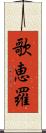 歌恵羅 Scroll