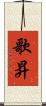歌昇 Scroll