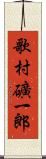 歌村礦一郎 Scroll