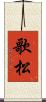 歌松 Scroll