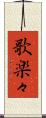 歌楽々 Scroll