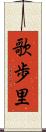 歌歩里 Scroll