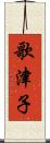 歌津子 Scroll