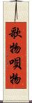 歌物 Scroll