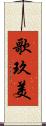 歌玖美 Scroll