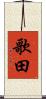 歌田 Scroll