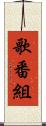 歌番組 Scroll