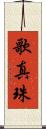 歌真珠 Scroll