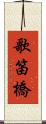 歌笛橋 Scroll