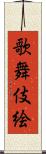 歌舞伎絵 Scroll