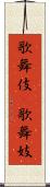 歌舞伎(P) Scroll