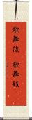 歌舞伎(P) Scroll