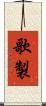 歌製 Scroll