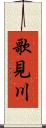 歌見川 Scroll