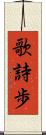 歌詩歩 Scroll