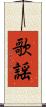 歌謡 Scroll