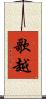 歌越 Scroll