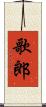 歌郎 Scroll