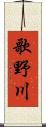 歌野川 Scroll