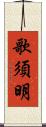 歌須明 Scroll