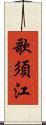 歌須江 Scroll