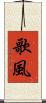 歌風 Scroll