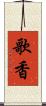 歌香 Scroll