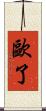 歐了 Scroll