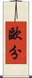 歐分 Scroll