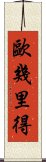 歐幾里得 Scroll