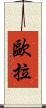 歐拉 Scroll