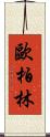歐柏林 Scroll
