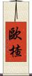 歐楂 Scroll
