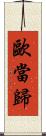 歐當歸 Scroll