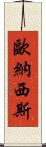 歐納西斯 Scroll