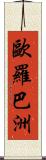 歐羅巴洲 Scroll