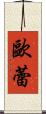 歐蕾 Scroll