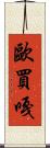 歐買嘎 Scroll